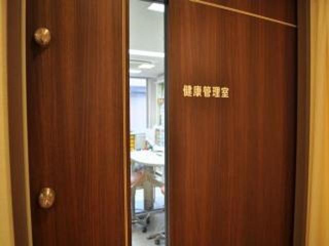 健康管理室