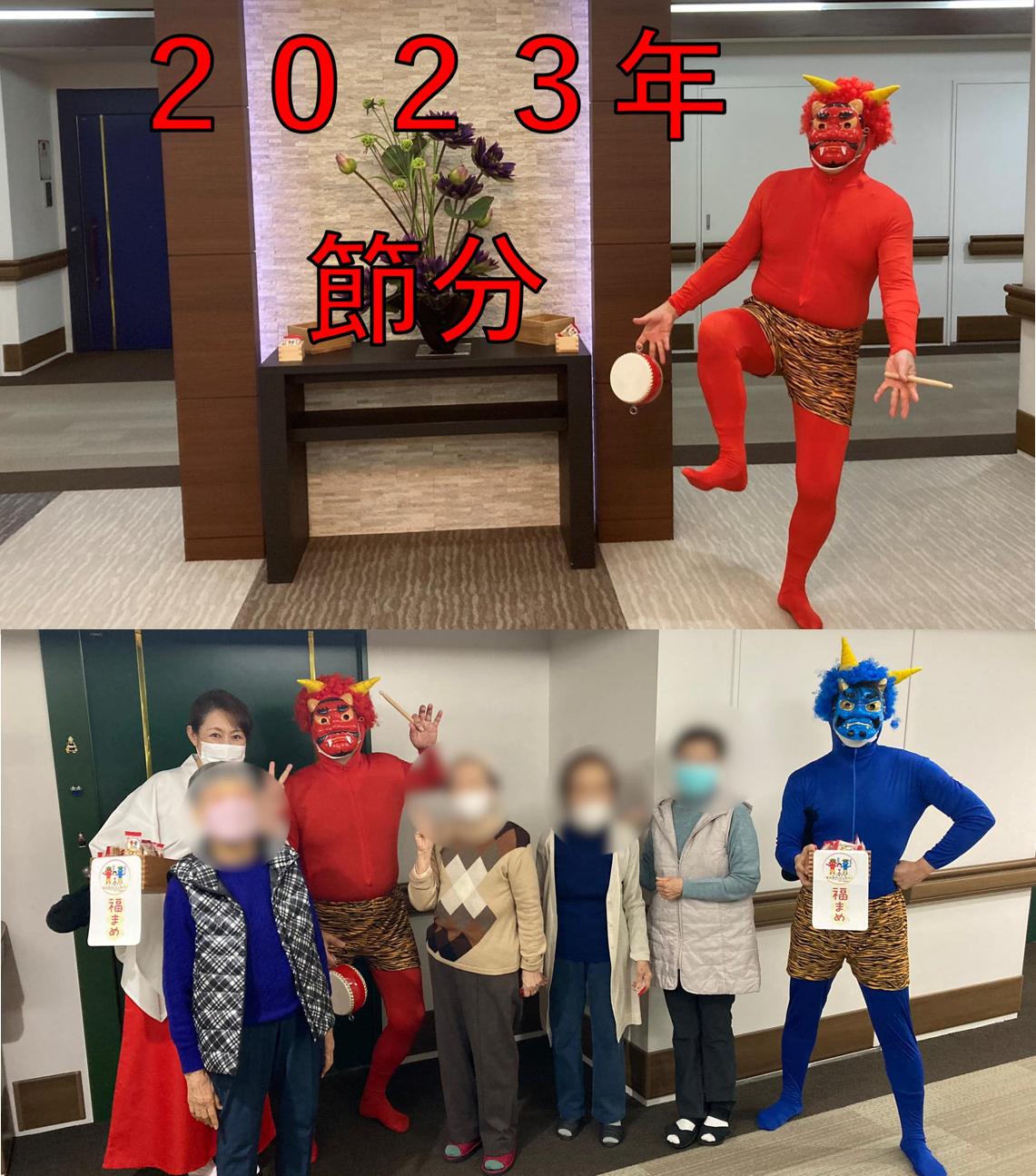 節分?