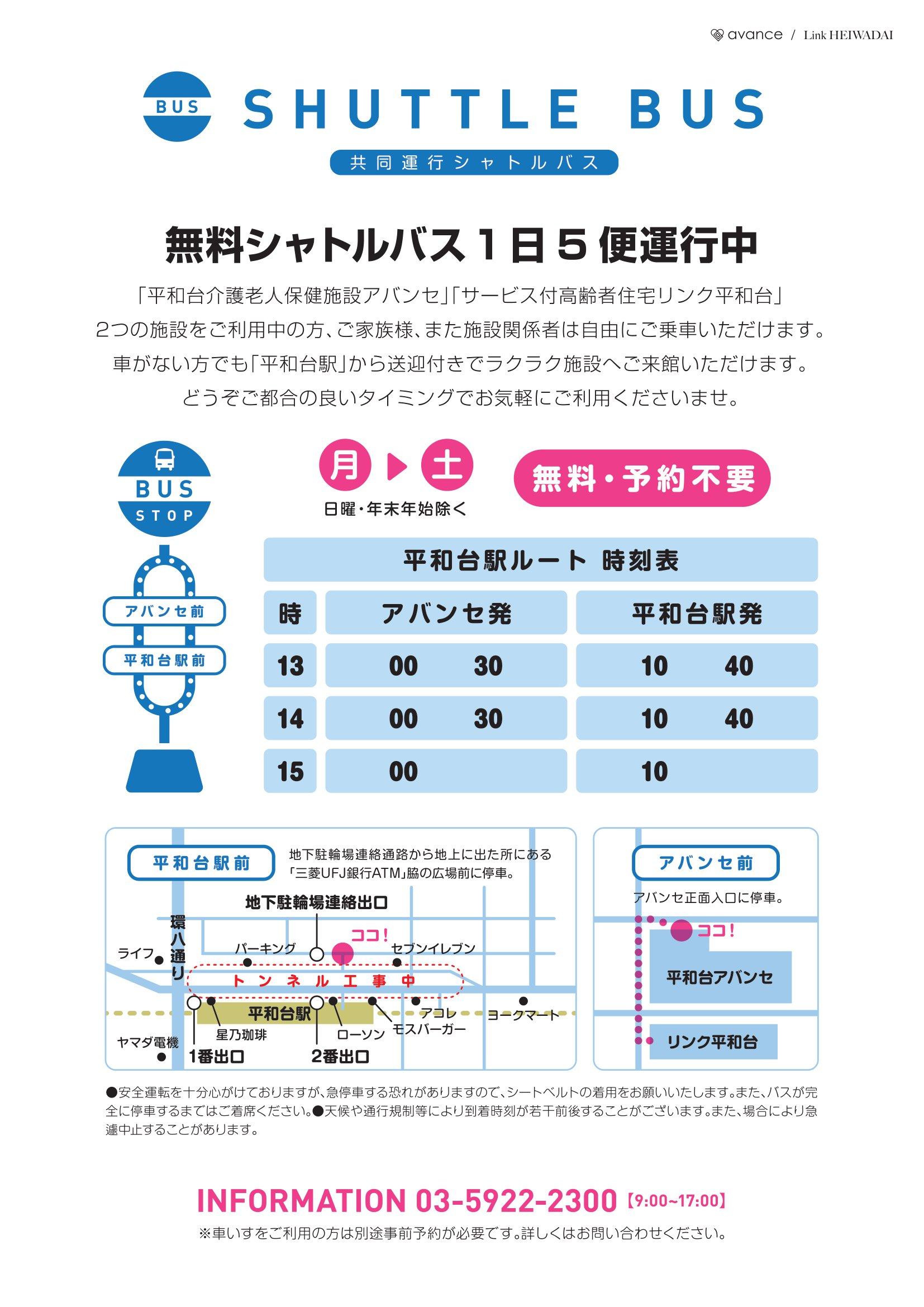 シャトルバスの運行が変わります！