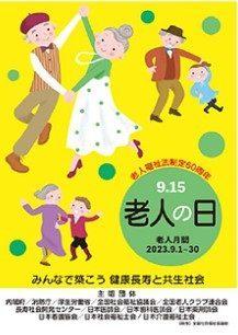 「敬老の日」と「老人の日」