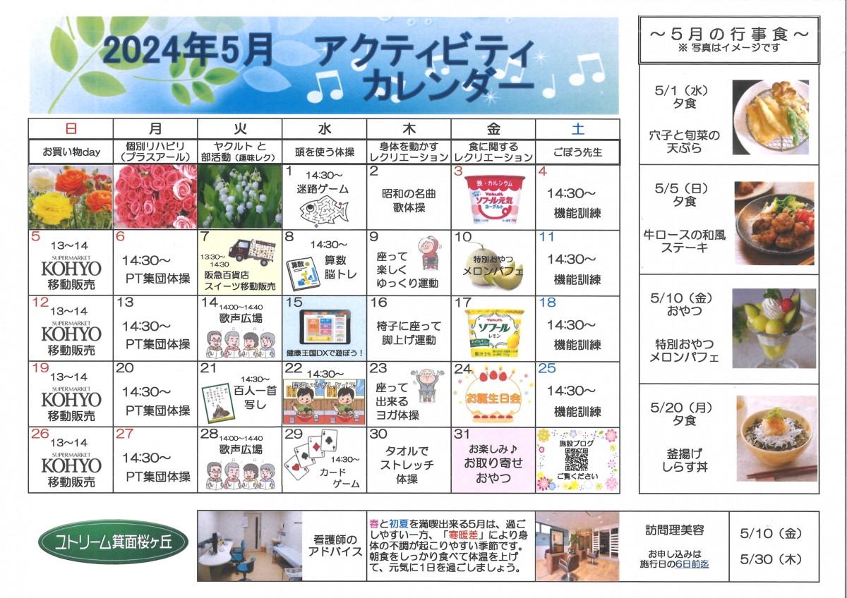 5月のアクティビティカレンダー