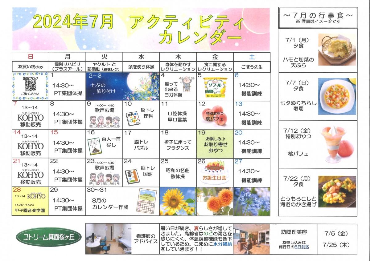 アクティビティカレンダー（7月）