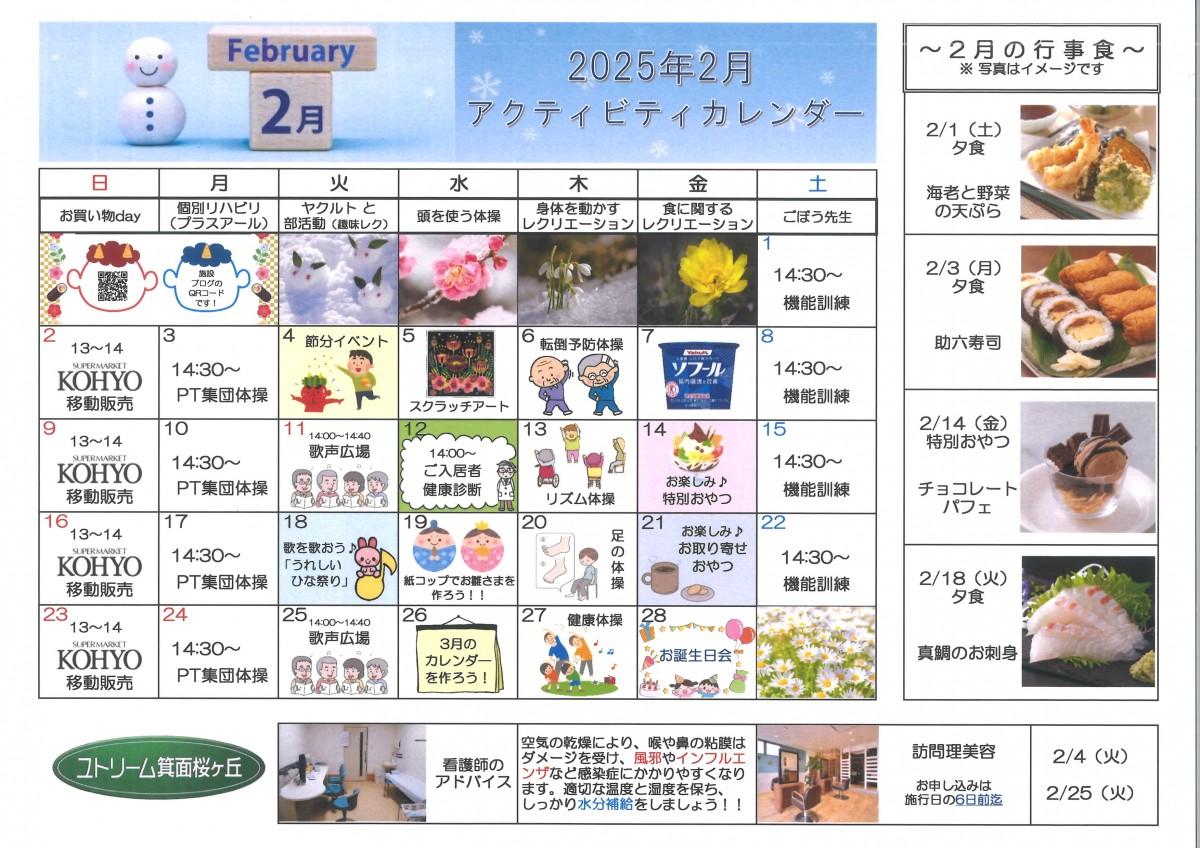 アクティビティカレンダー（2月）