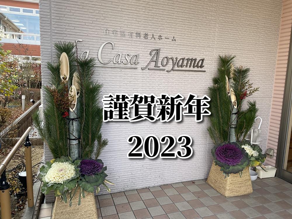 ?謹賀新年?