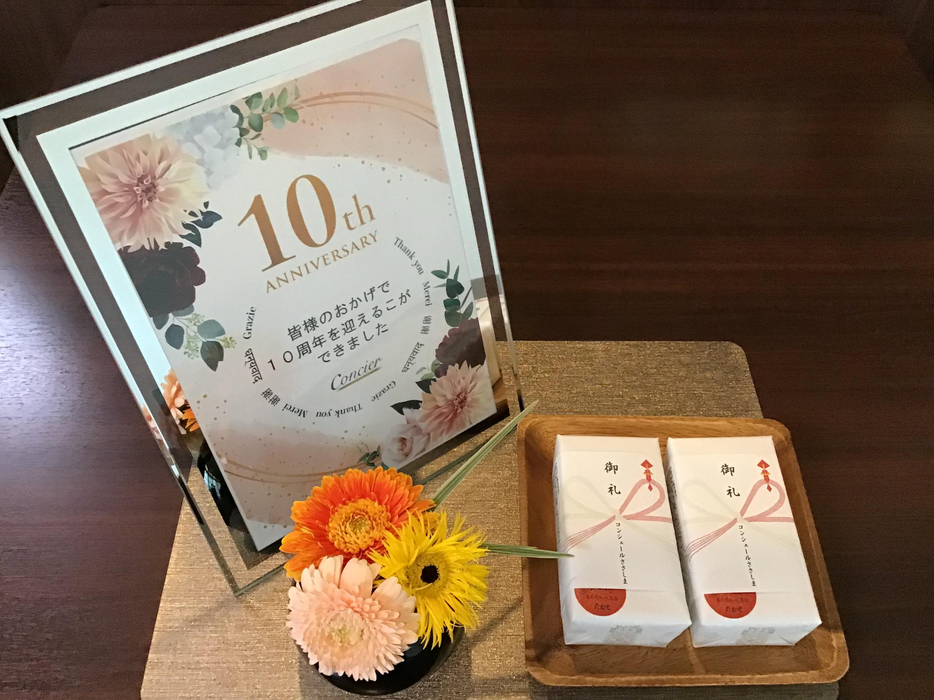おかげさまで１０周年