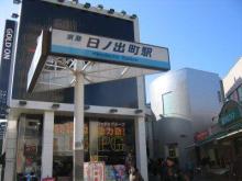 【京急『日ノ出町』駅】 徒歩 1分
施設最寄りの駅になります。