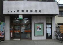【名古屋若葉通郵便局】 徒歩 6分
志賀本通駅のすぐソバにあります。郵便局が近いと便利です。