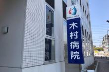 【木村病院】 徒歩 15分
系列の病院が徒歩15分のところにあります。