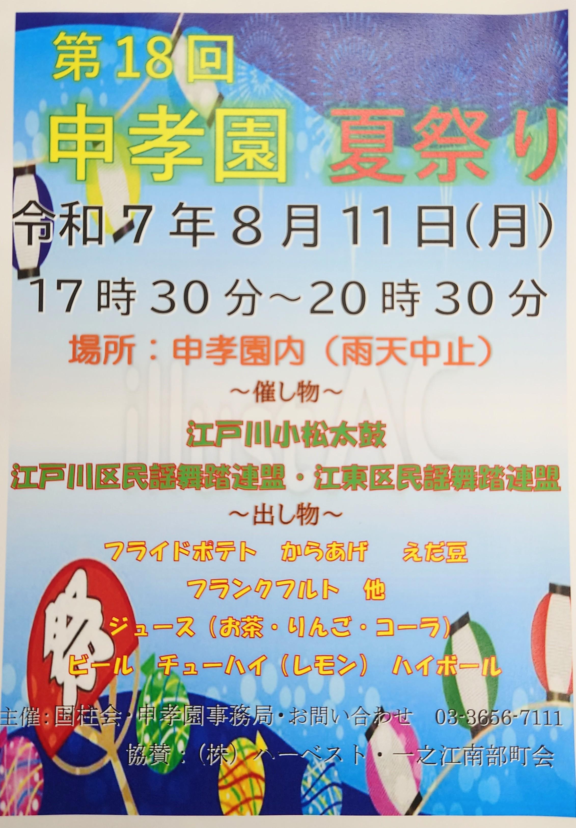「申孝園・夏祭り」のご案内
