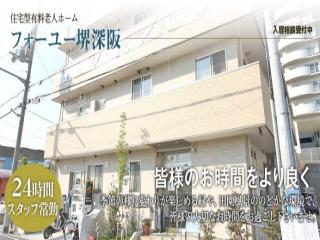 住宅型有料老人ホーム　フォーユー堺深阪