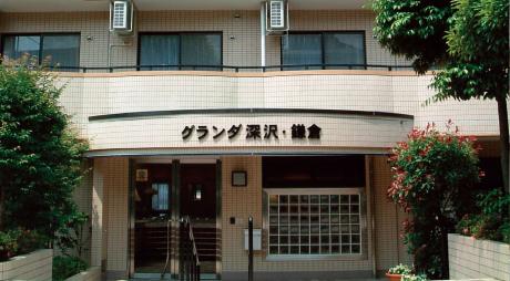 グランダ深沢・鎌倉