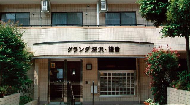グランダ深沢・鎌倉