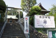 【諏訪神社】 徒歩 3分
　