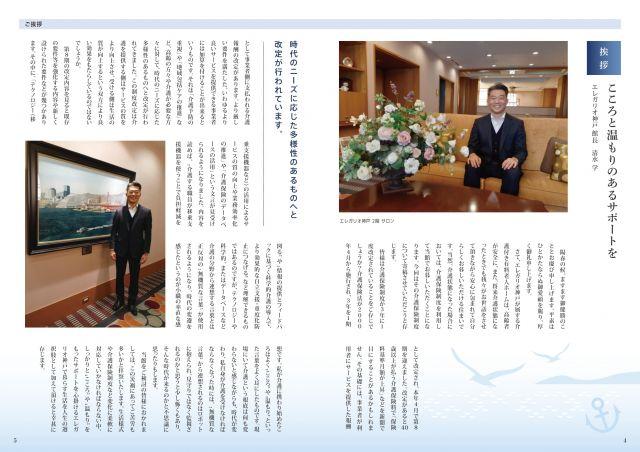 こころと温もりのあるサポートをⅡ エレガリオ神戸館長 清水学