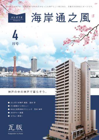 エレガリオ神戸情報誌「海岸通之風4月号」を発行しました♪