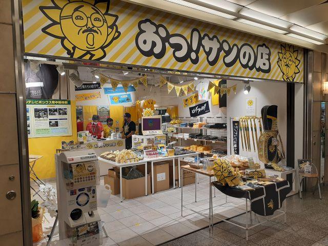 サンテレビさんのお店「おっ!サンの店」に行ってみた♪