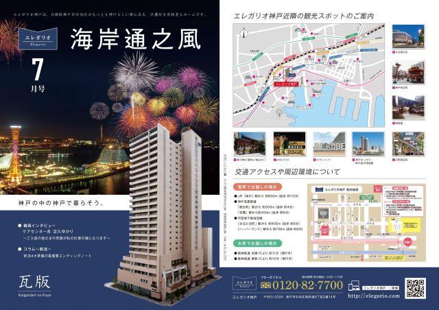 エレガリオ神戸情報誌「海岸通之風7月号」を発行しました♪