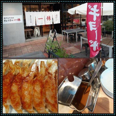 「ぎょうざの一休 神戸モザイク店」で美味しい餃子を堪能♪