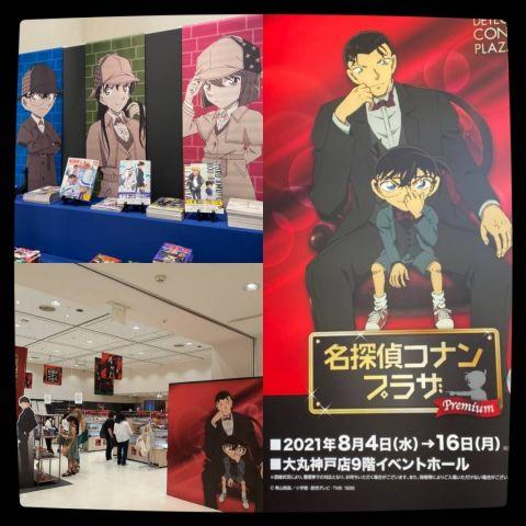 大丸神戸店「名探偵コナンプラザ Premium」に行ってきた