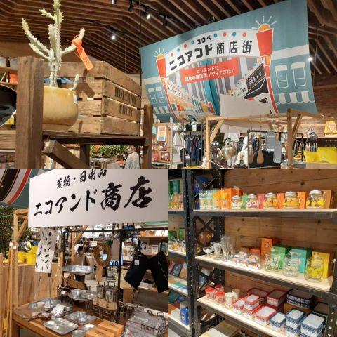 昭和の商店街を再現『TRIP TO 昭和 ニコアンド商店街』