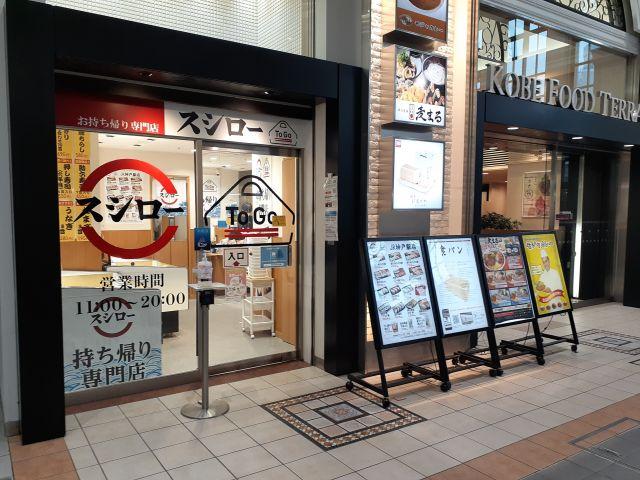 持ち帰り専門「スシロー To Go」JR神戸駅店に行ってきた
