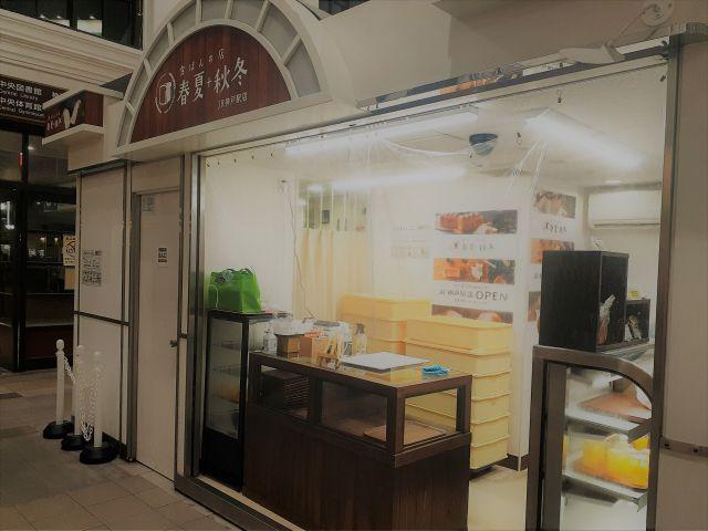 「食ぱんの店 春夏+秋冬 JR神戸駅店 」さんに行ってみた♪