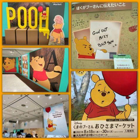 大丸神戸店『くまのプーさん おひさまマーケット』に行ってみた