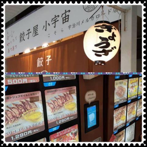 「小宇宙」という「冷凍ギョーザ自販機」がやってきた