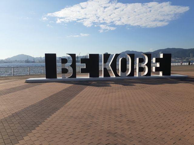 ポーアイしおさい公園 『BE KOBE』