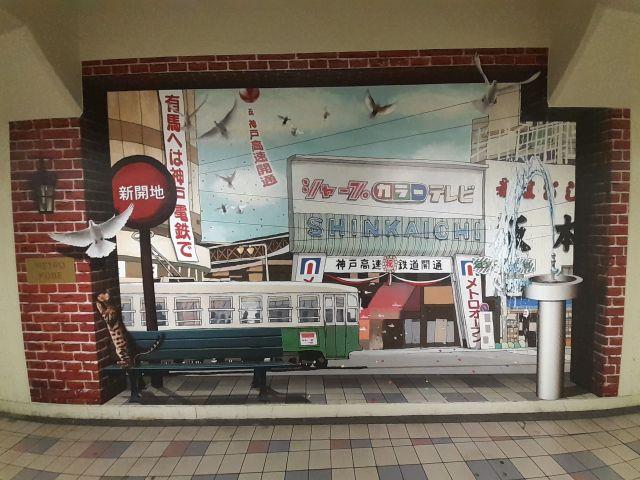 「メトロ神戸」のトリックアートで古き良き神戸の街を感じよう♪