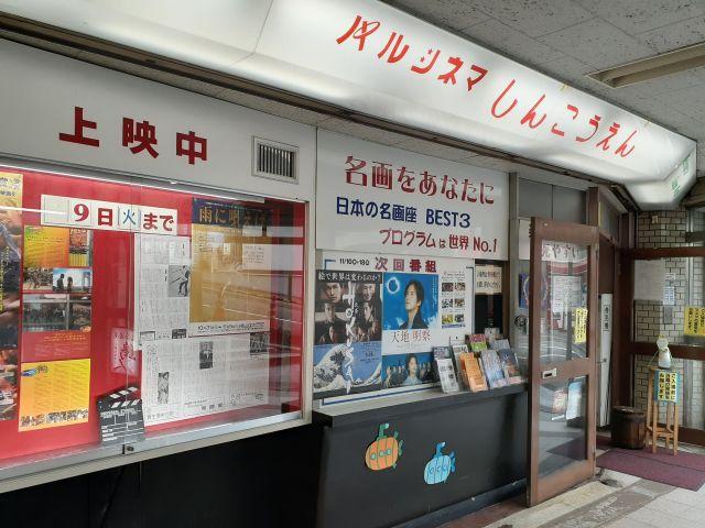 二本立て上映の「パルシネマしんこうえん」