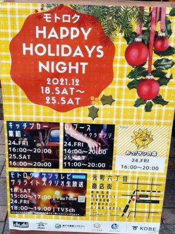 元町商店街イベント「モトロクhappyholidays」