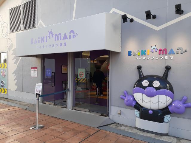 ハハハハハ ハヒフヘホ!「バイキンひみつ基地」に行って来た?