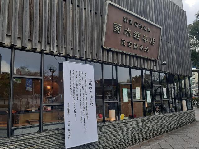 老舗菓子店「菊水総本店」 150年以上の歴史に幕を閉じる
