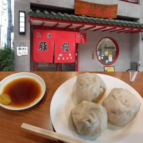 「老祥記」ではなく「老祥紀」元町商店街の「元祖豚饅頭 老祥紀」へ行って来た?