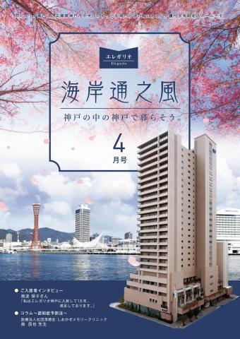 エレガリオ神戸情報誌「海岸通之風4月号」を発行しました♪