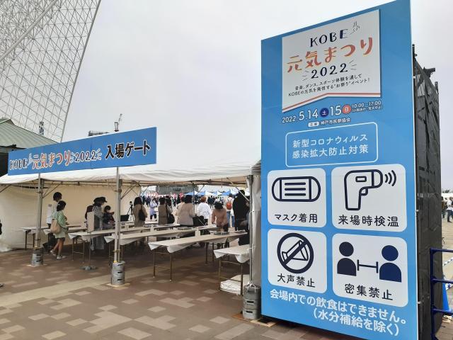 「KOBE元気まつり2022」メリケンパークで「神戸まつり」の代替イベントが開催されたので行って来た