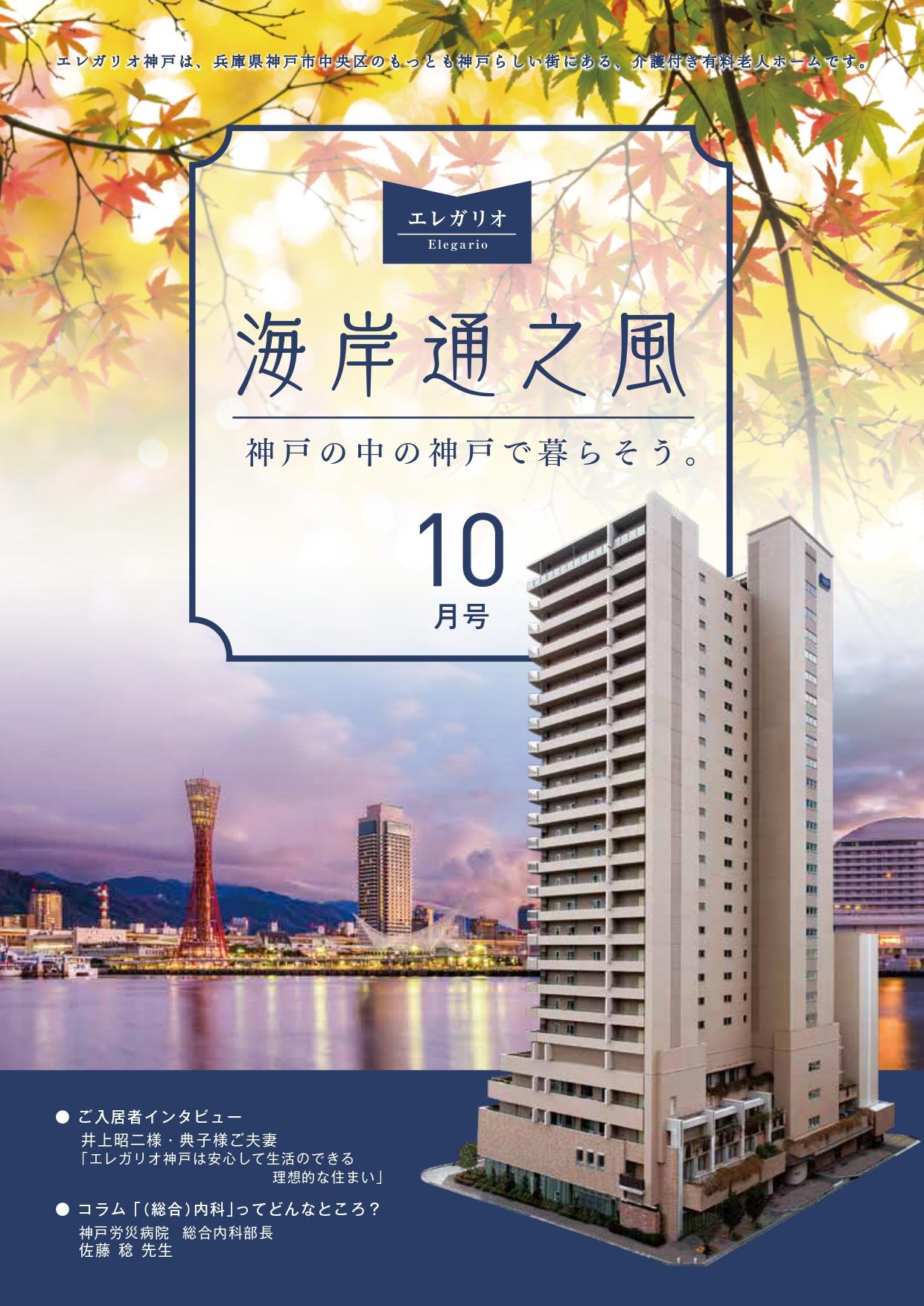 エレガリオ神戸情報誌「海岸通之風10月号」を発行しました♪