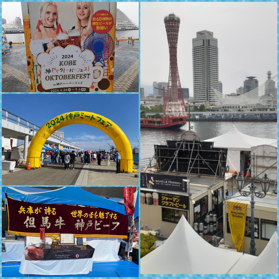「神戸オクトーバーフェスト」「神戸ミートフェア～肉の街KOBE」
