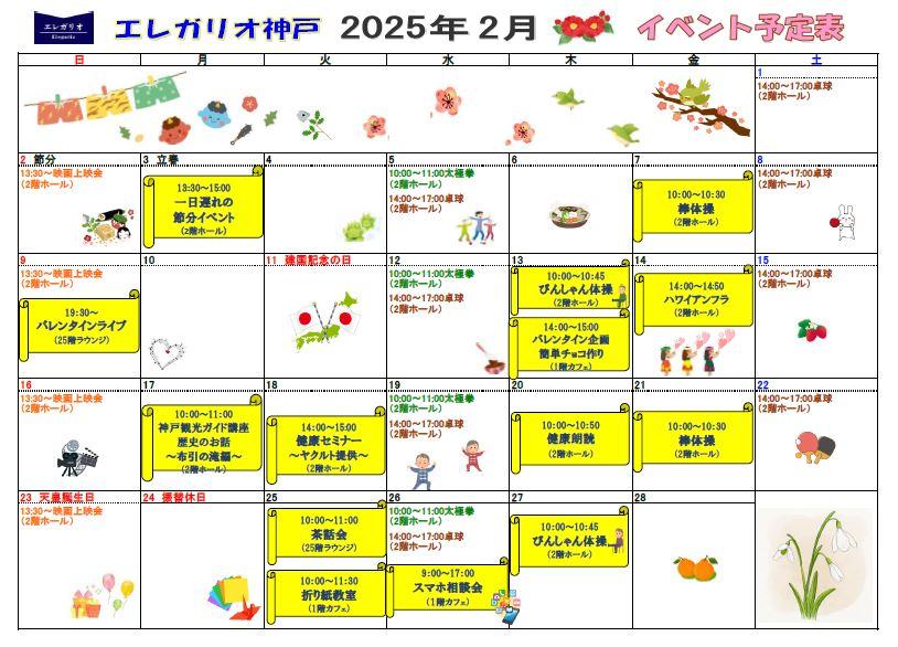 エレガリオ神戸2025年2月のイベント予定表です♪