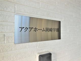 アクアホーム岡崎宇頭