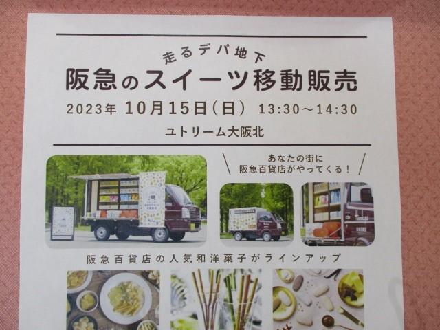 阪急百貨店スイーツ移動販売がやってきます！