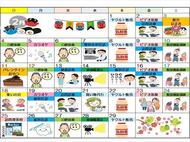 2月レクリエーションカレンダー