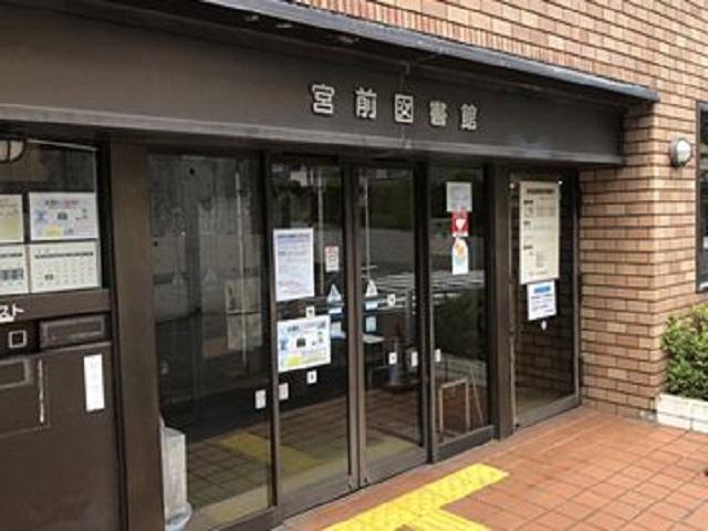 [周辺環境]宮前図書館