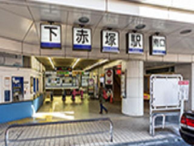 下赤塚駅 (約500ｍ)