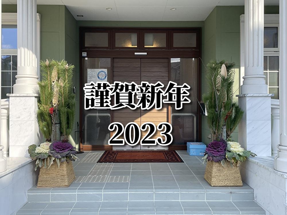 ?謹賀新年?