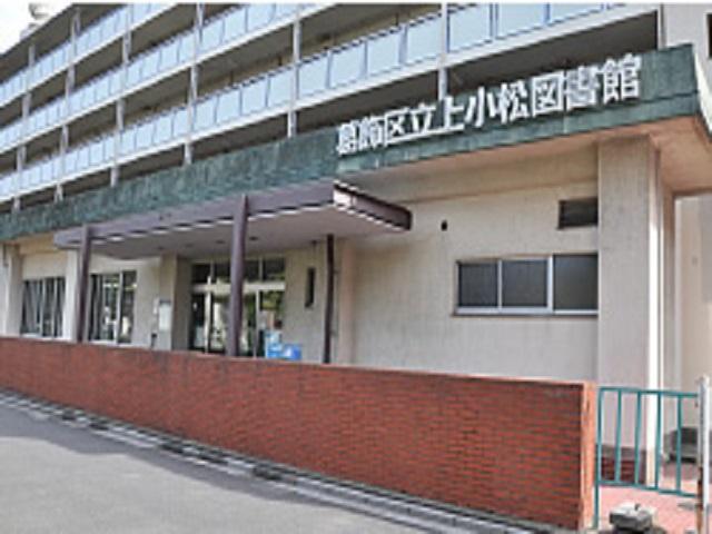葛飾区立上小松図書館