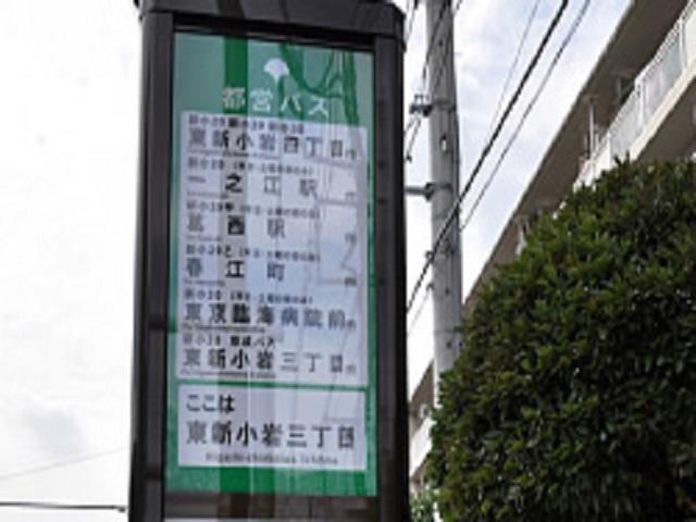 東新小岩三丁目バス停