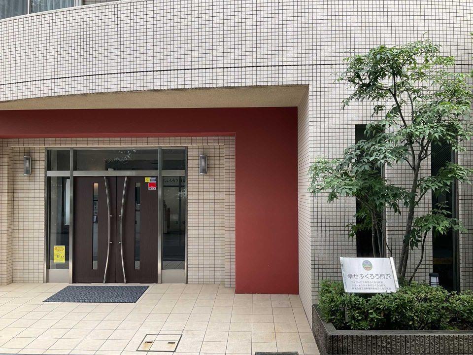 幸せふくろう所沢（旧：所沢悠生苑くすのき台）