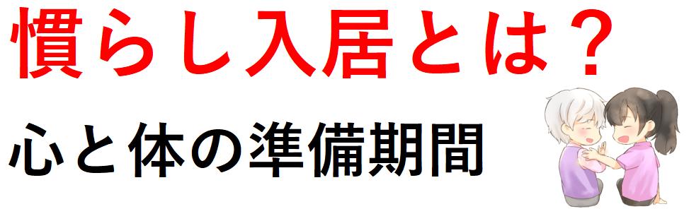 入居への不安を解消するために…